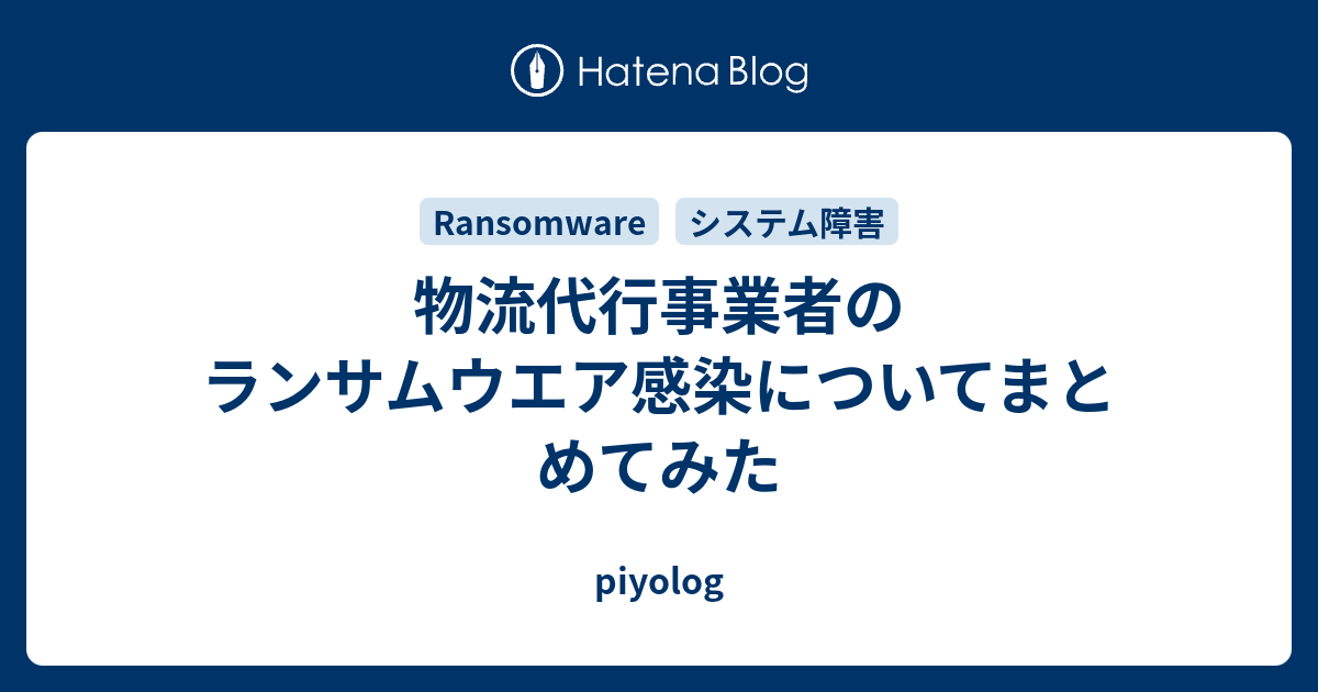 物流代行事業者のランサムウエア感染についてまとめてみた - piyolog