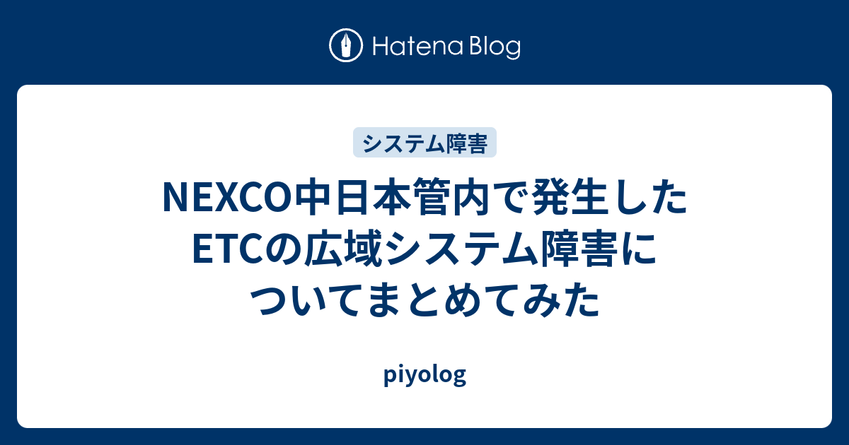 NEXCO中日本管内で発生したETCの広域システム障害についてまとめてみた - piyolog