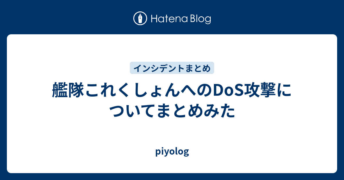 艦隊これくしょんへのdos攻撃についてまとめみた Piyolog