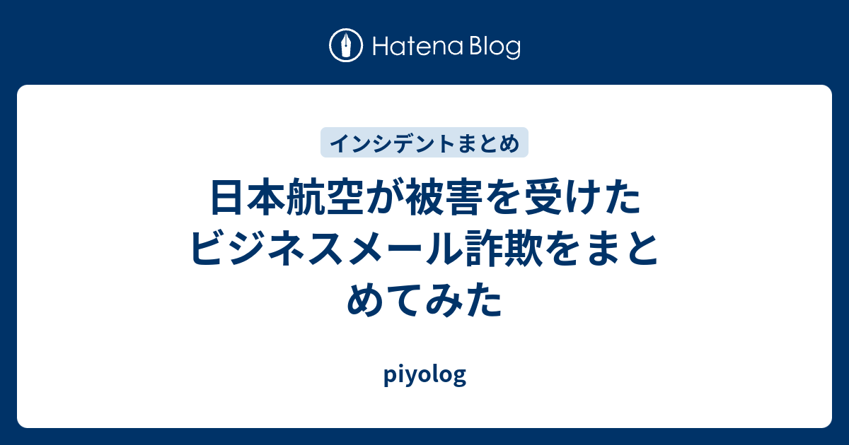 日本航空が被害を受けたビジネスメール詐欺をまとめてみた Piyolog