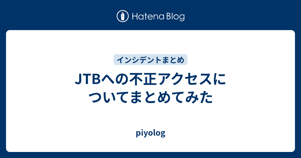 Jtbへの不正アクセスについてまとめてみた Piyolog