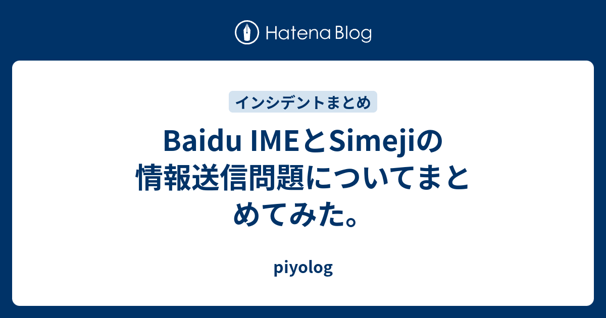 Baidu Imeとsimejiの情報送信問題についてまとめてみた Piyolog