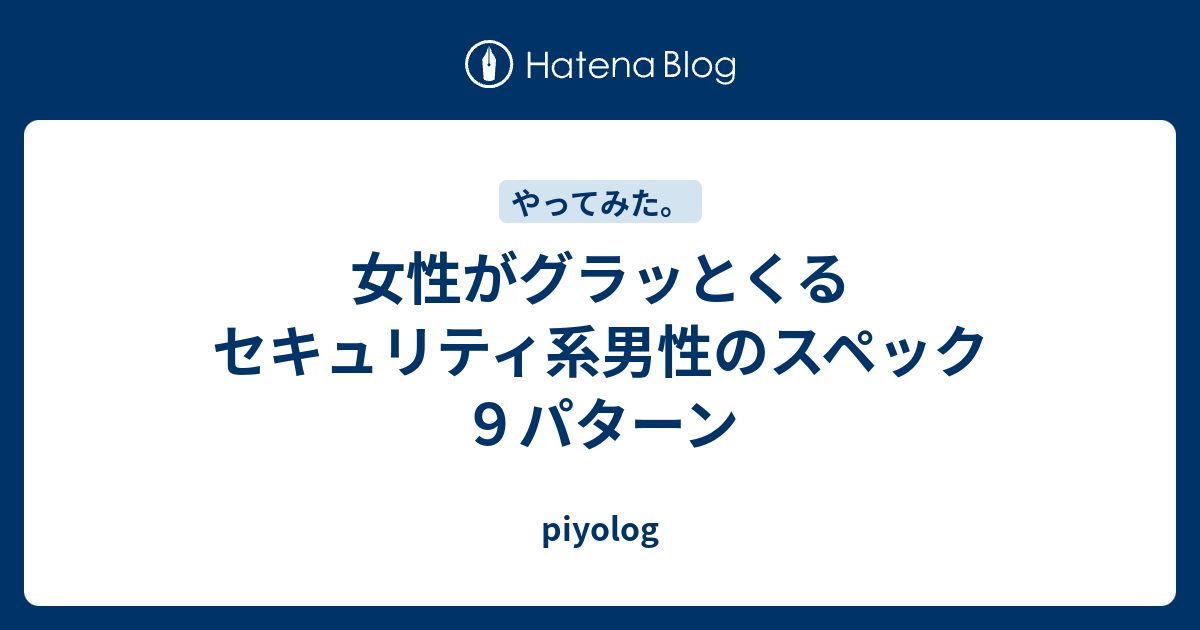 女性がグラッとくるセキュリティ系男性のスペック９パターン Piyolog