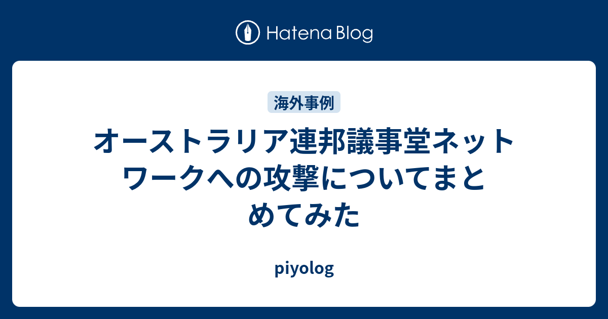 piyolog  オーストラリア連邦議事堂ネットワークへの攻撃についてまとめてみた