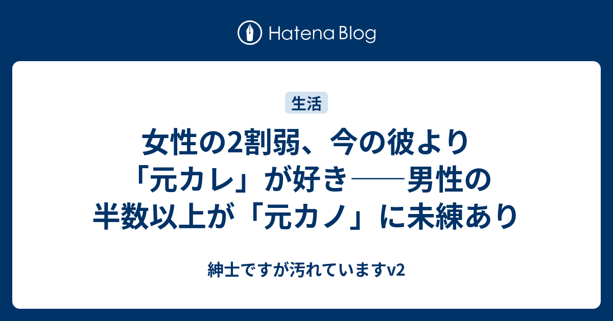 女性の2割弱 今の彼より 元カレ が好き 男性の半数以上が 元カノ に未練あり 紳士ですが汚れていますv2