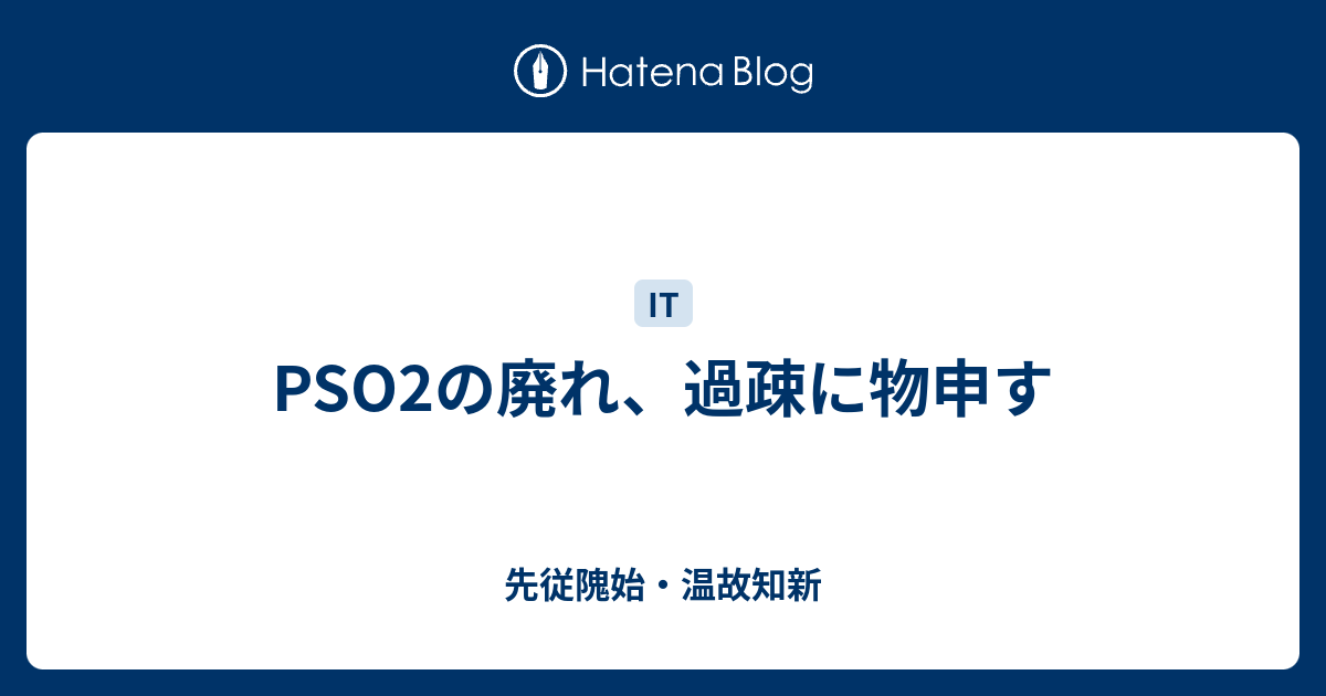 Pso2の廃れ 過疎に物申す 先従隗始 温故知新