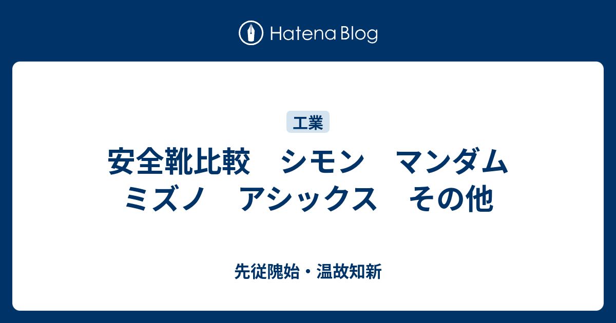 安全靴比較 シモン マンダム ミズノ アシックス その他 先従隗始 温故知新