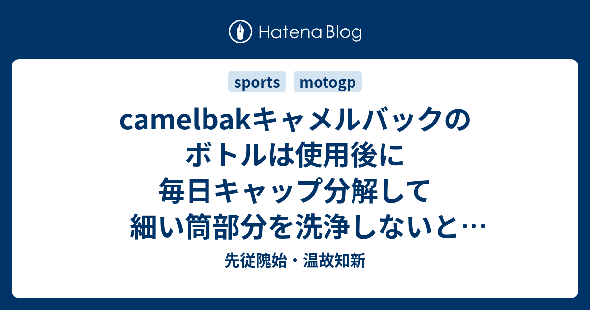 Camelbakキャメルバックのボトルは使用後に毎日キャップ分解して細い筒部分を洗浄しないと 雑菌の塊 ができる 毎度腹を下す 先従隗始 温故知新