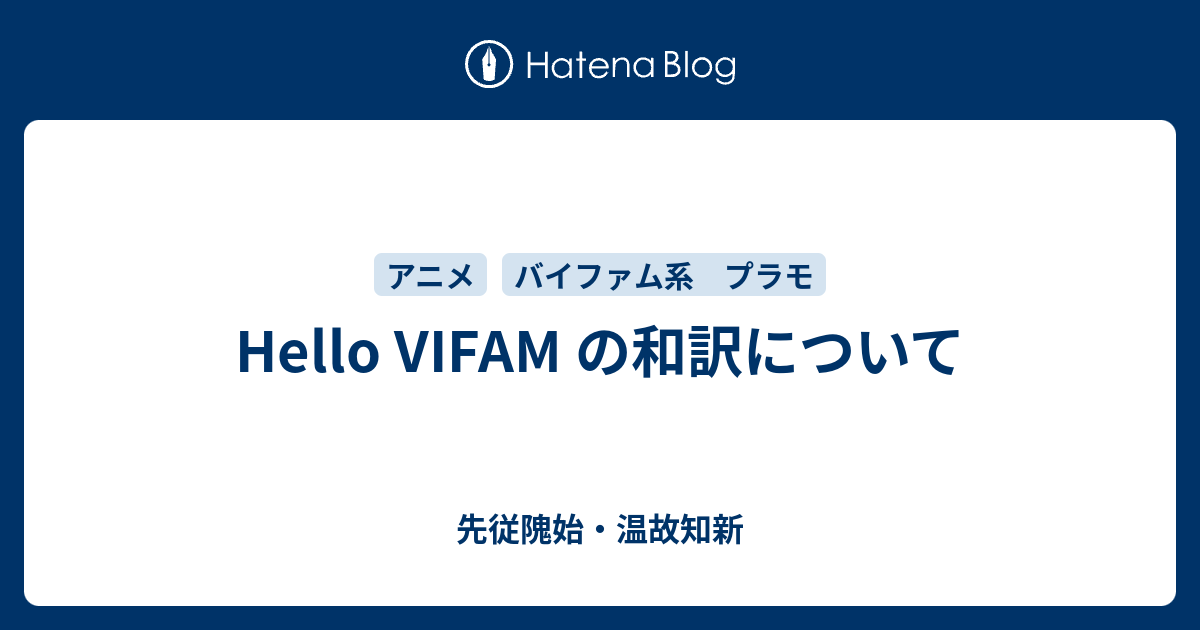 Hello Vifam の和訳について 先従隗始 温故知新