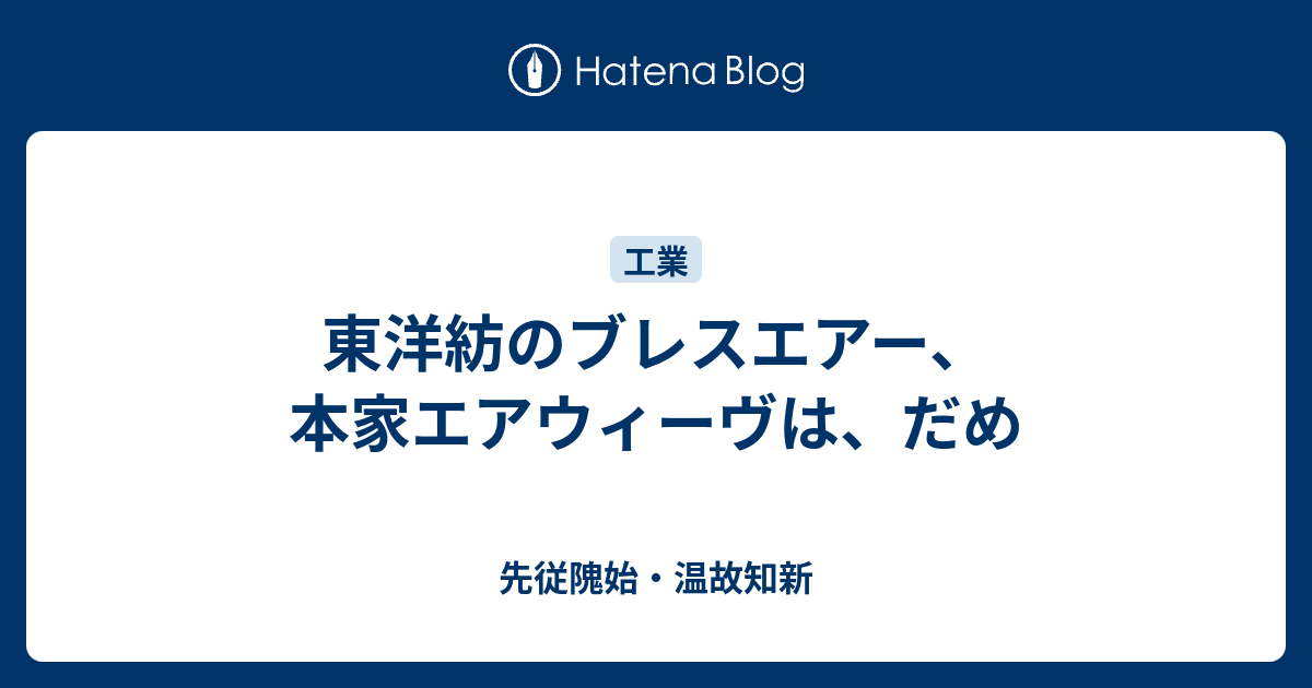 東洋紡のブレスエアー 本家エアウィーヴは だめ 先従隗始 温故知新