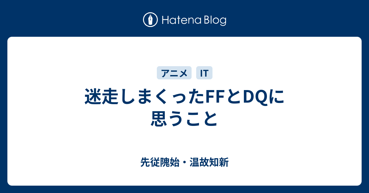 迷走しまくったffとdqに思うこと 先従隗始 温故知新