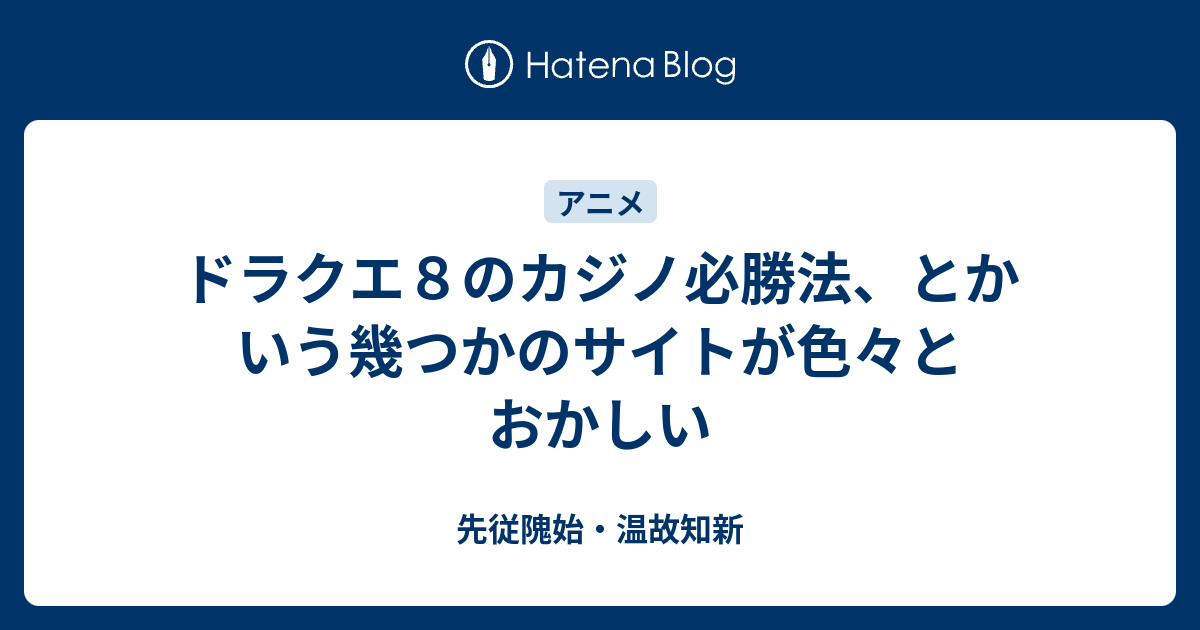 ドラクエ８のカジノ必勝法 とかいう幾つかのサイトが色々とおかしい 先従隗始 温故知新