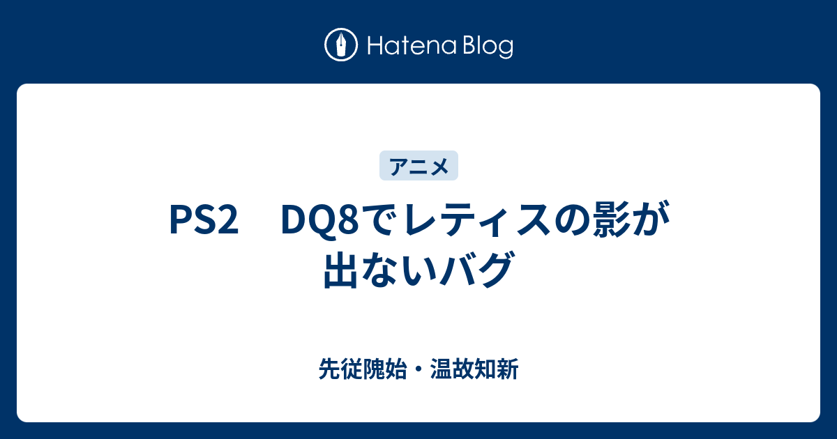 Ps2 Dq8でレティスの影が出ないバグ 先従隗始 温故知新