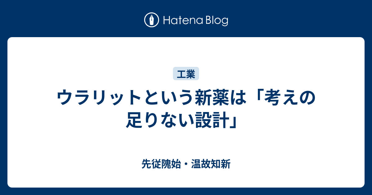 ウラリットという新薬は 考えの足りない設計 先従隗始 温故知新