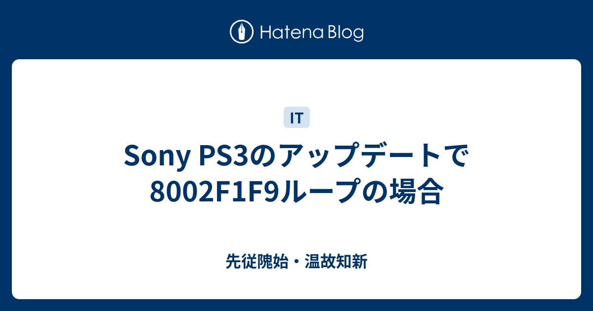 Sony Ps3のアップデートで8002f1f9ループの場合 先従隗始 温故知新