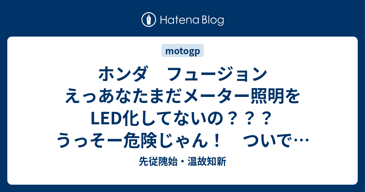 ホンダ フュージョン えっあなたまだメーター照明をled化してないの うっそー危険じゃん ついでにヘッドライトもled化 先従隗始 温故知新