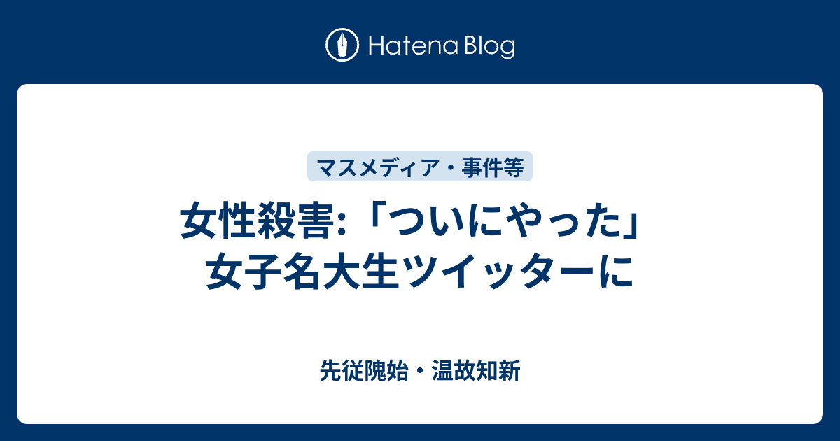 女性殺害 ついにやった 女子名大生ツイッターに 先従隗始 温故知新