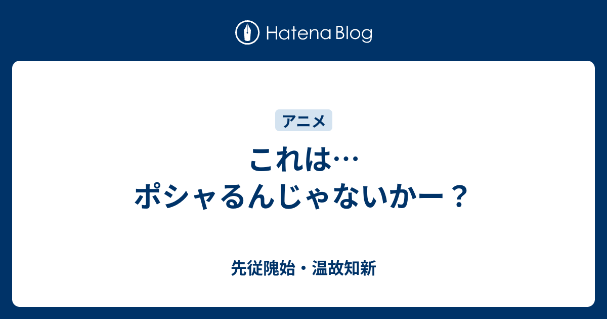 これは ポシャるんじゃないかー 先従隗始 温故知新