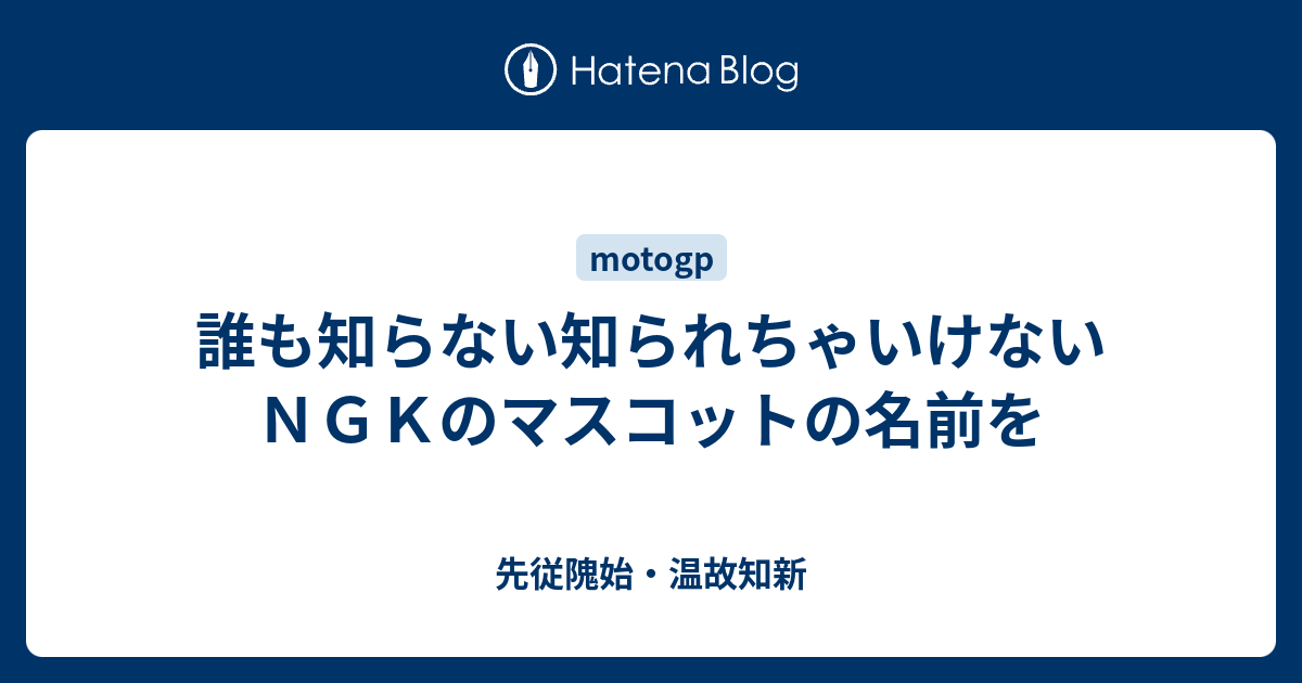 誰も知らない知られちゃいけない ｎｇｋのマスコットの名前を 先従隗始 温故知新