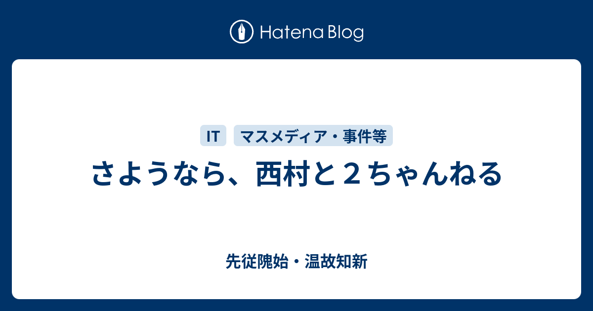 さようなら 西村と２ちゃんねる 先従隗始 温故知新