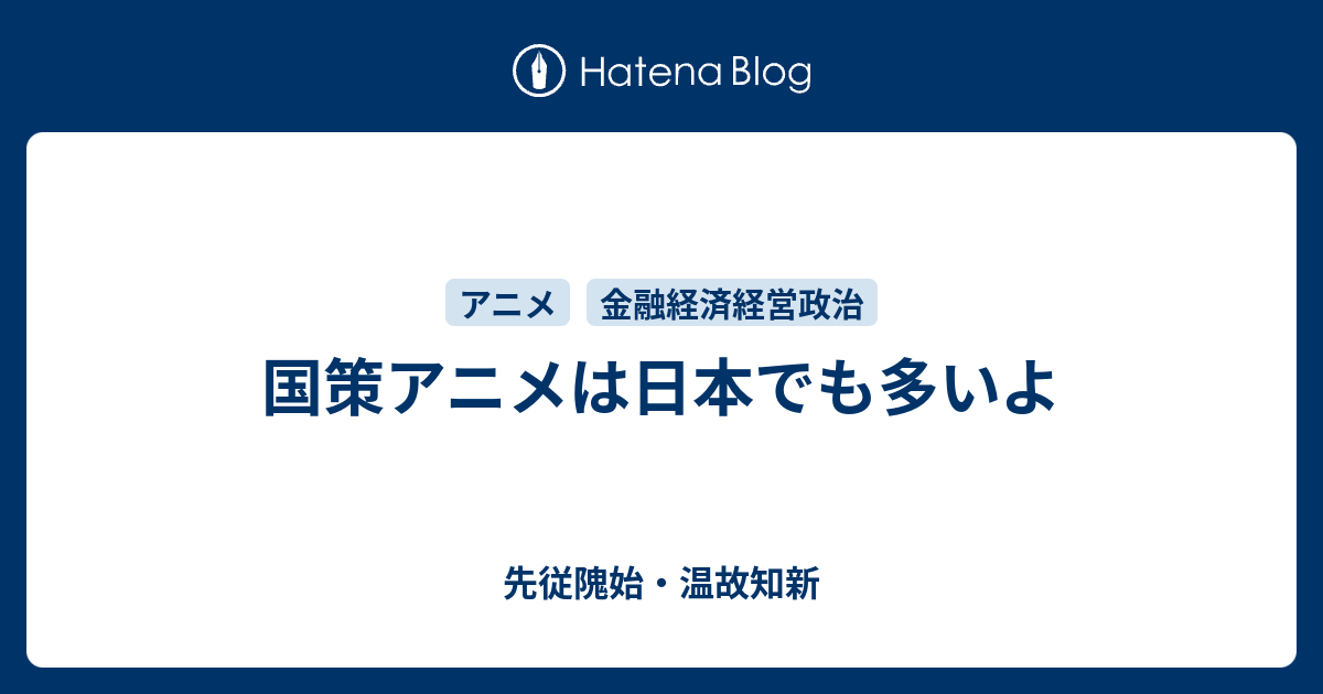 国策アニメは日本でも多いよ 先従隗始 温故知新