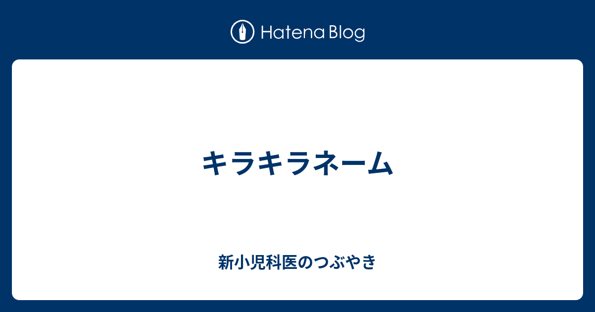 キラキラネーム 新小児科医のつぶやき