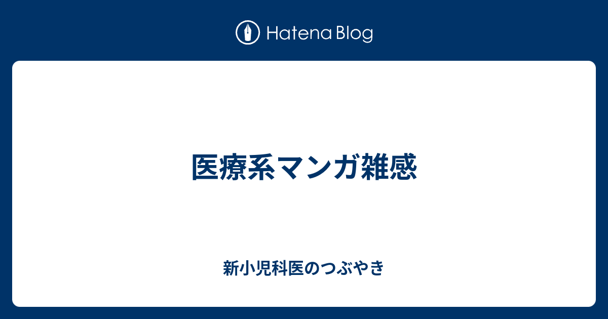 医療系マンガ雑感 新小児科医のつぶやき