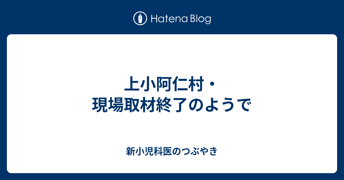 上小阿仁村 現場取材終了のようで 新小児科医のつぶやき