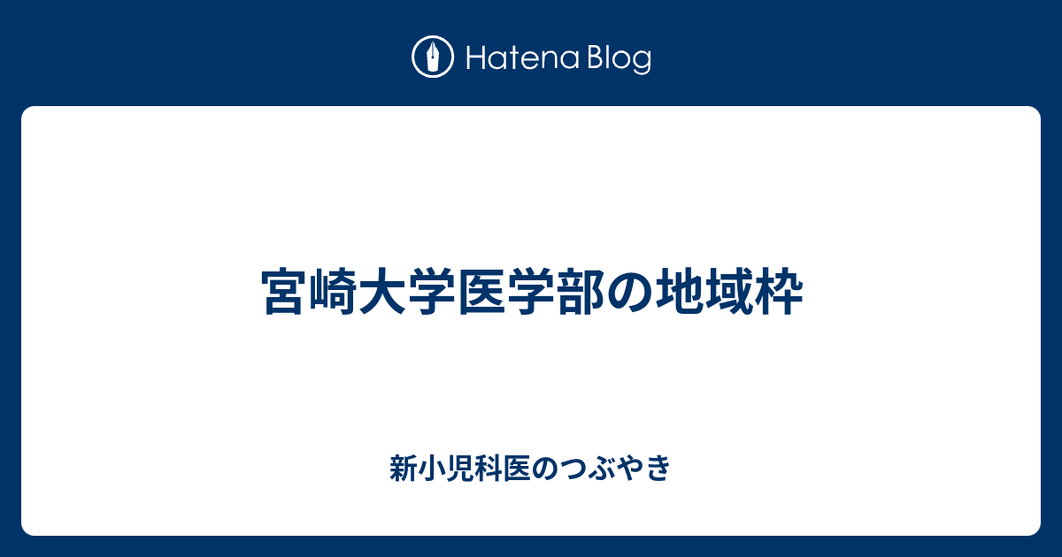 宮崎大学医学部の地域枠 新小児科医のつぶやき