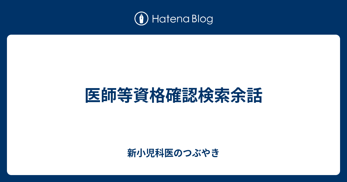 医師等資格確認検索余話 新小児科医のつぶやき