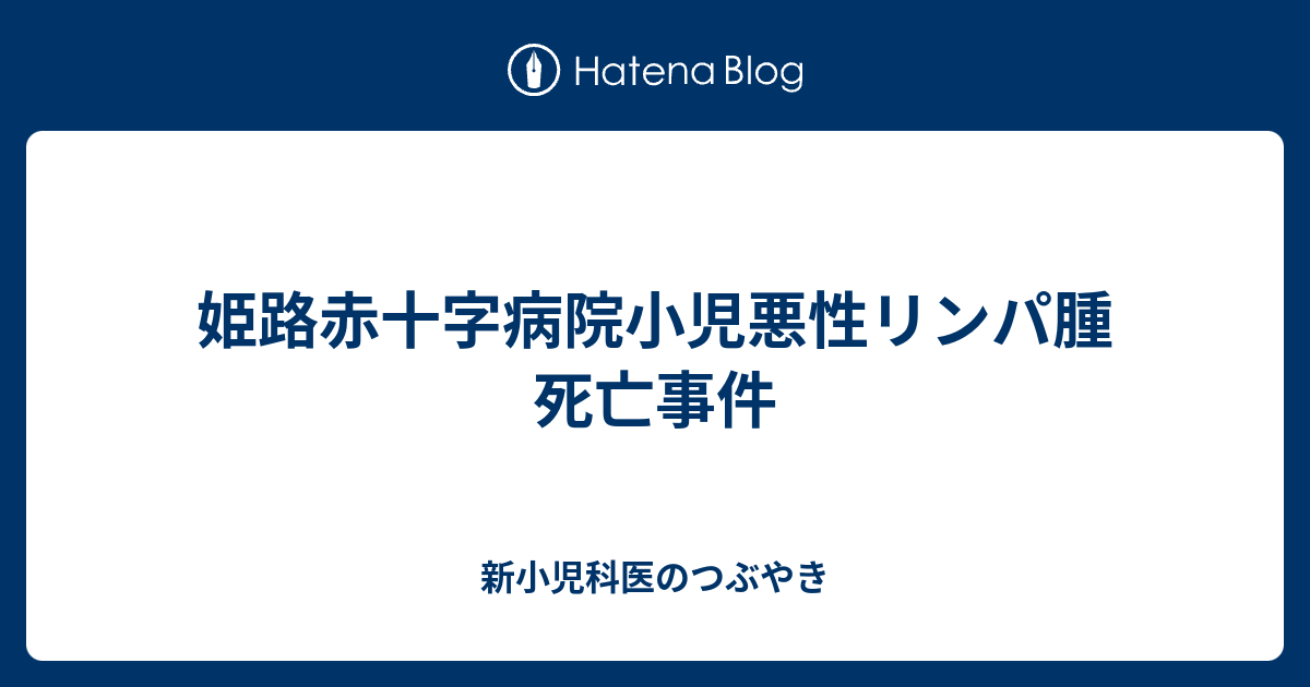 姫路赤十字病院小児悪性リンパ腫死亡事件 新小児科医のつぶやき