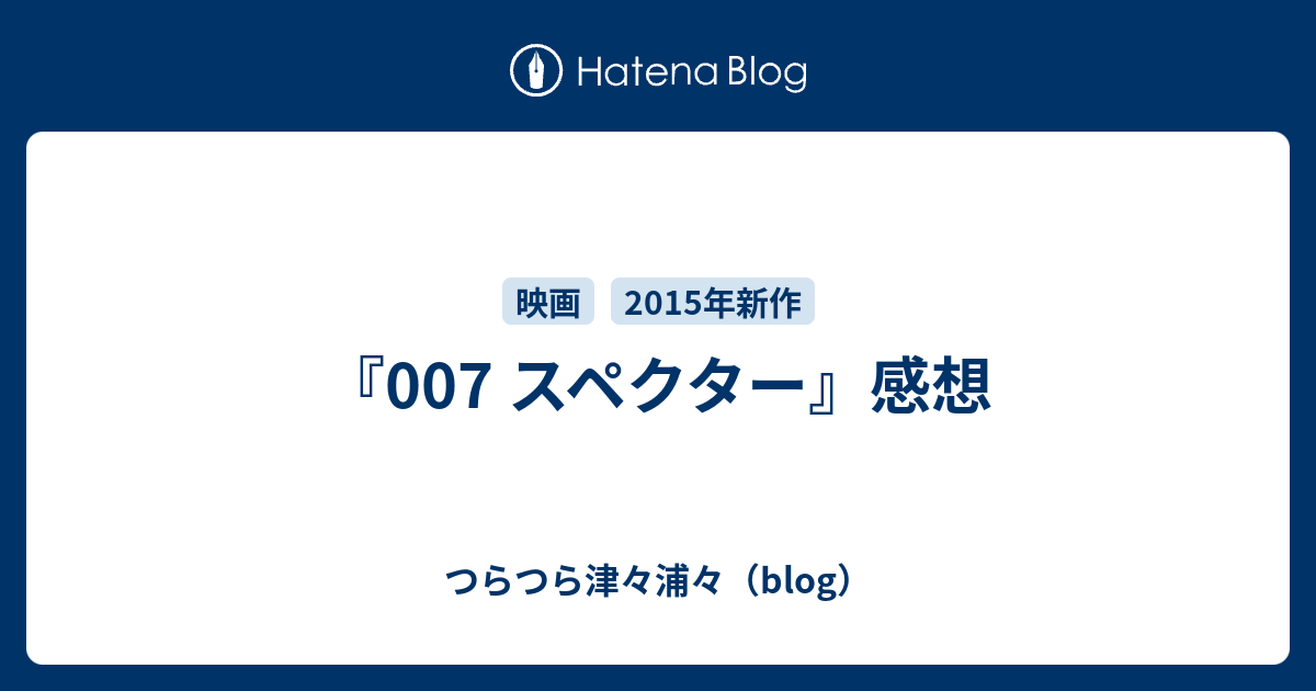 007 スペクター 感想 つらつら津々浦々 Blog