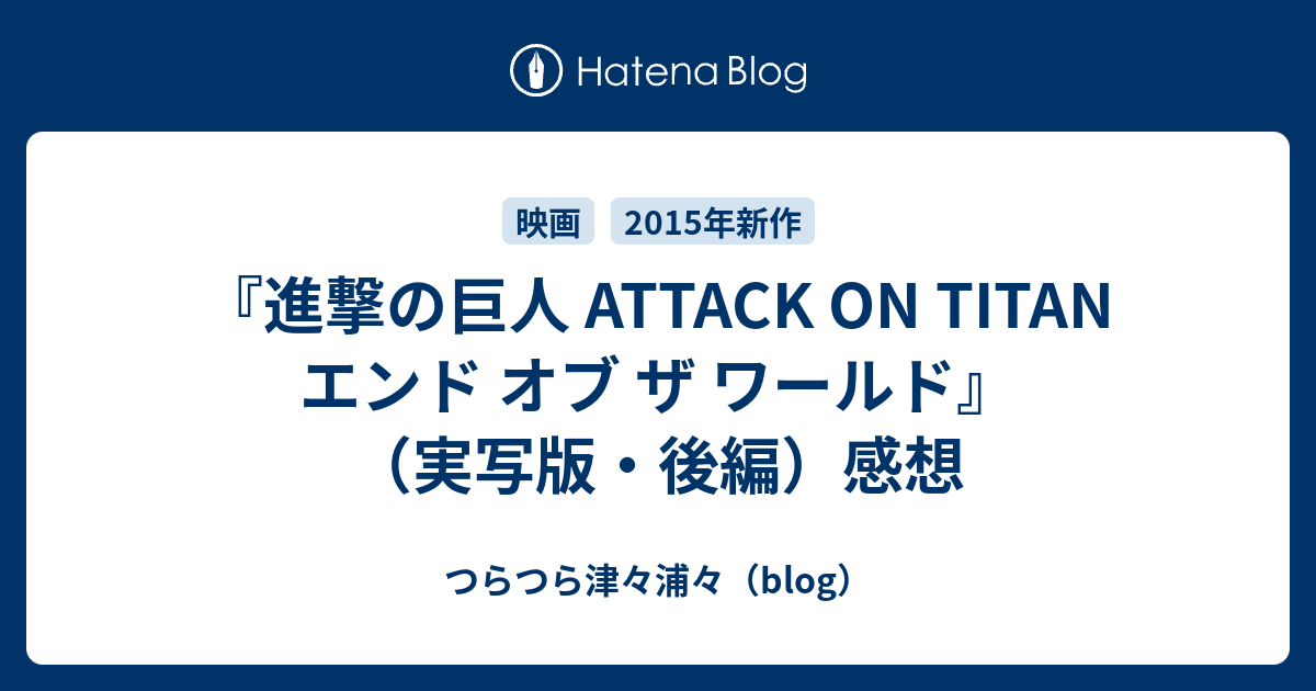 進撃の巨人 Attack On Titan エンド オブ ザ ワールド 実写版 後編 感想 つらつら津々浦々 Blog