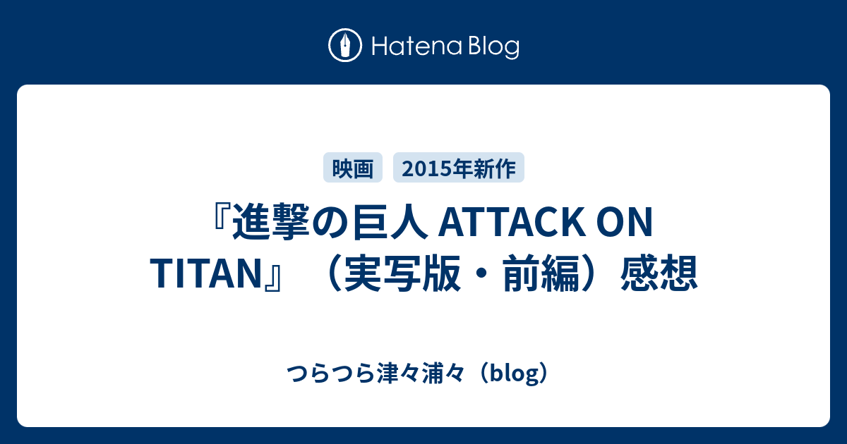 進撃の巨人 Attack On Titan 実写版 前編 感想 つらつら津々浦々 Blog