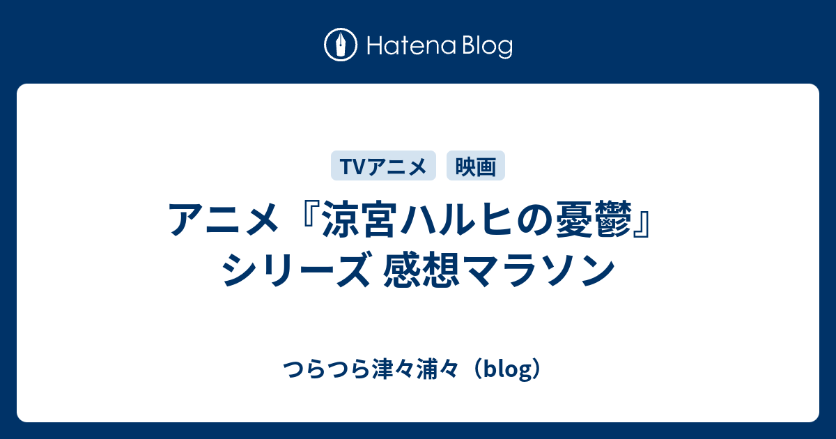 アニメ 涼宮ハルヒの憂鬱 シリーズ 感想マラソン つらつら津々浦々 Blog
