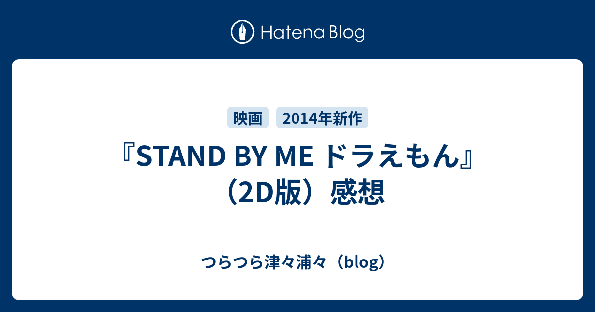 Stand By Me ドラえもん 2d版 感想 つらつら津々浦々 Blog