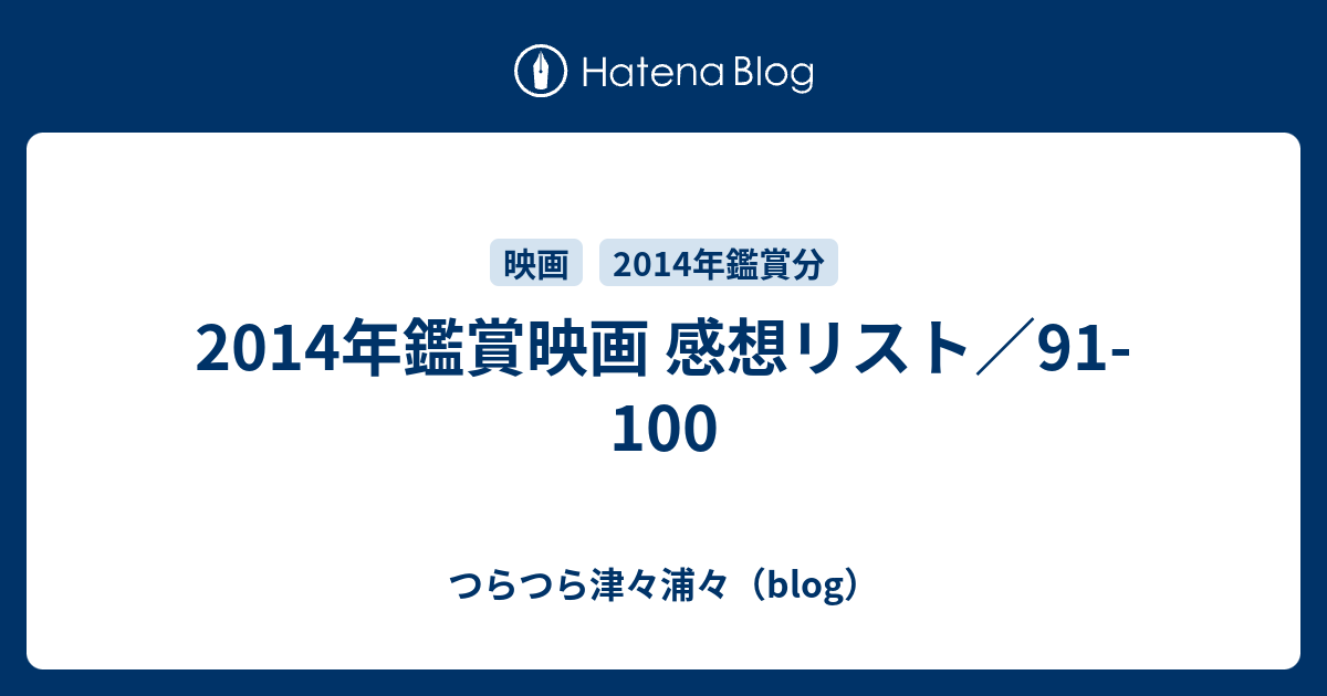 14年鑑賞映画 感想リスト 91 100 つらつら津々浦々 Blog