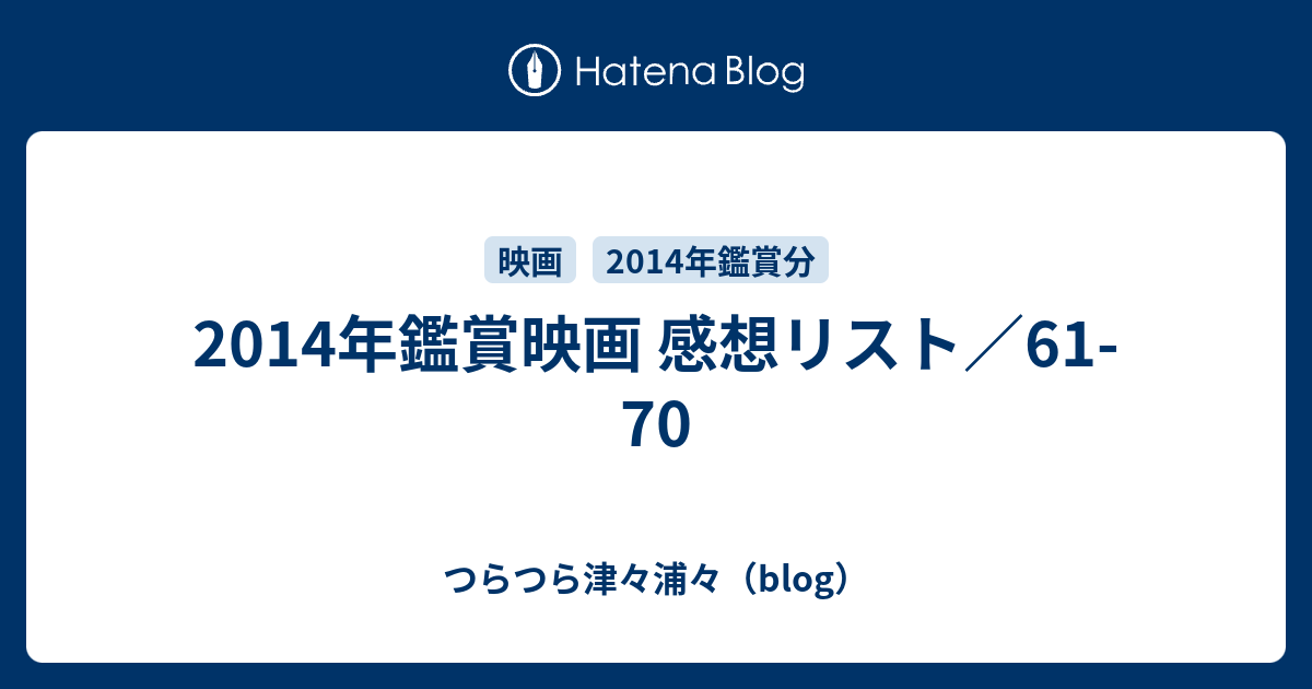 14年鑑賞映画 感想リスト 61 70 つらつら津々浦々 Blog