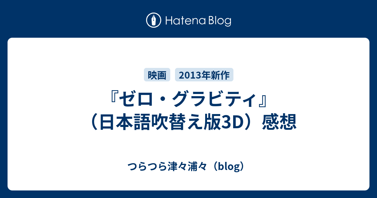 ゼロ グラビティ 日本語吹替え版3d 感想 つらつら津々浦々 Blog
