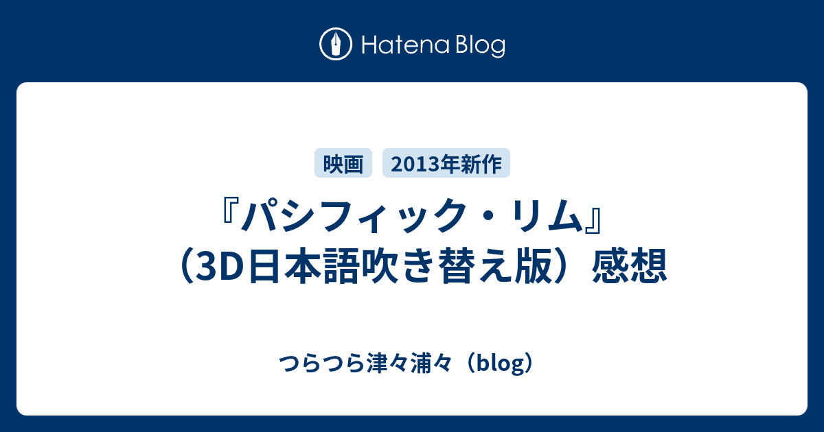 パシフィック リム 3d日本語吹き替え版 感想 つらつら津々浦々 Blog