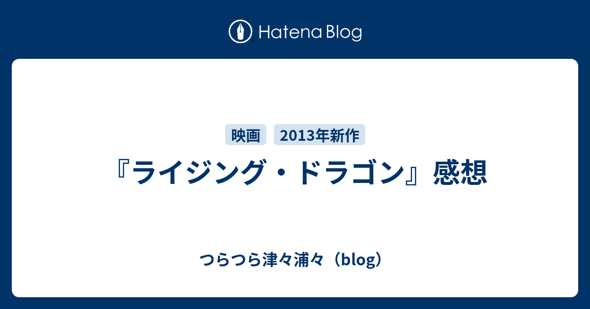 ライジング ドラゴン 感想 つらつら津々浦々 Blog