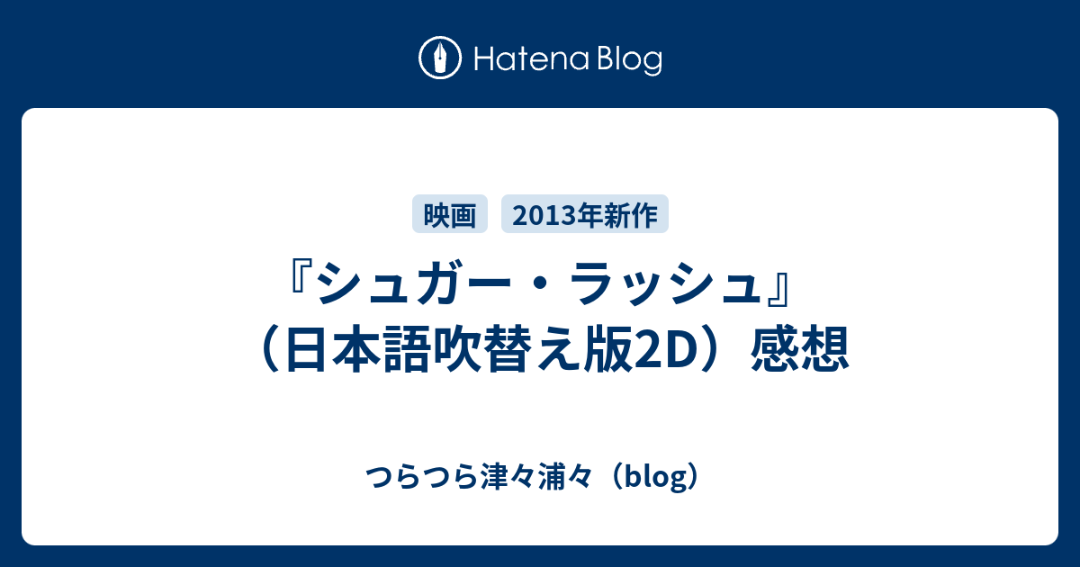 シュガー ラッシュ 日本語吹替え版2d 感想 つらつら津々浦々 Blog