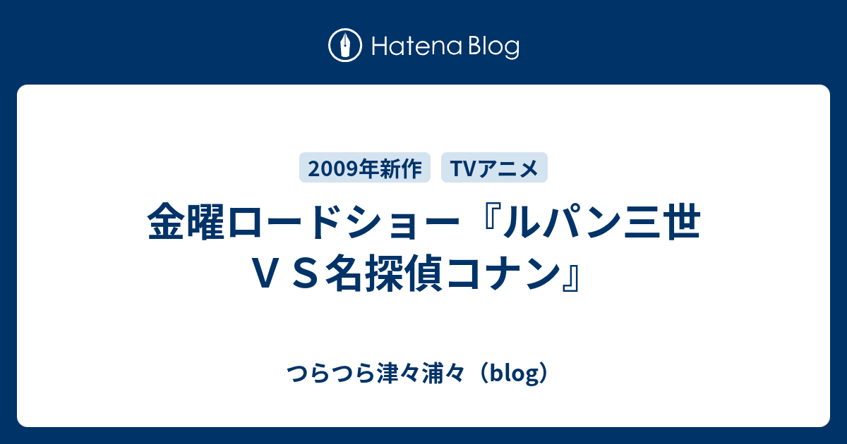 金曜ロードショー ルパン三世ｖｓ名探偵コナン つらつら津々浦々 Blog