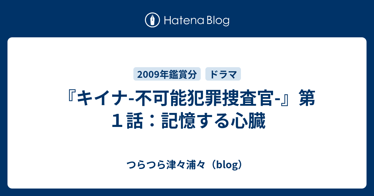 キイナ 不可能犯罪捜査官 第１話 記憶する心臓 つらつら津々浦々 Blog