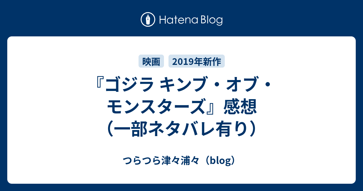 ゴジラ キンブ オブ モンスターズ 感想 一部ネタバレ有り つらつら津々浦々 Blog