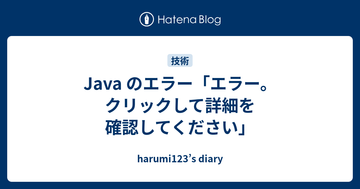 Java のエラー エラー クリックして詳細を確認してください Harumi123 S Diary