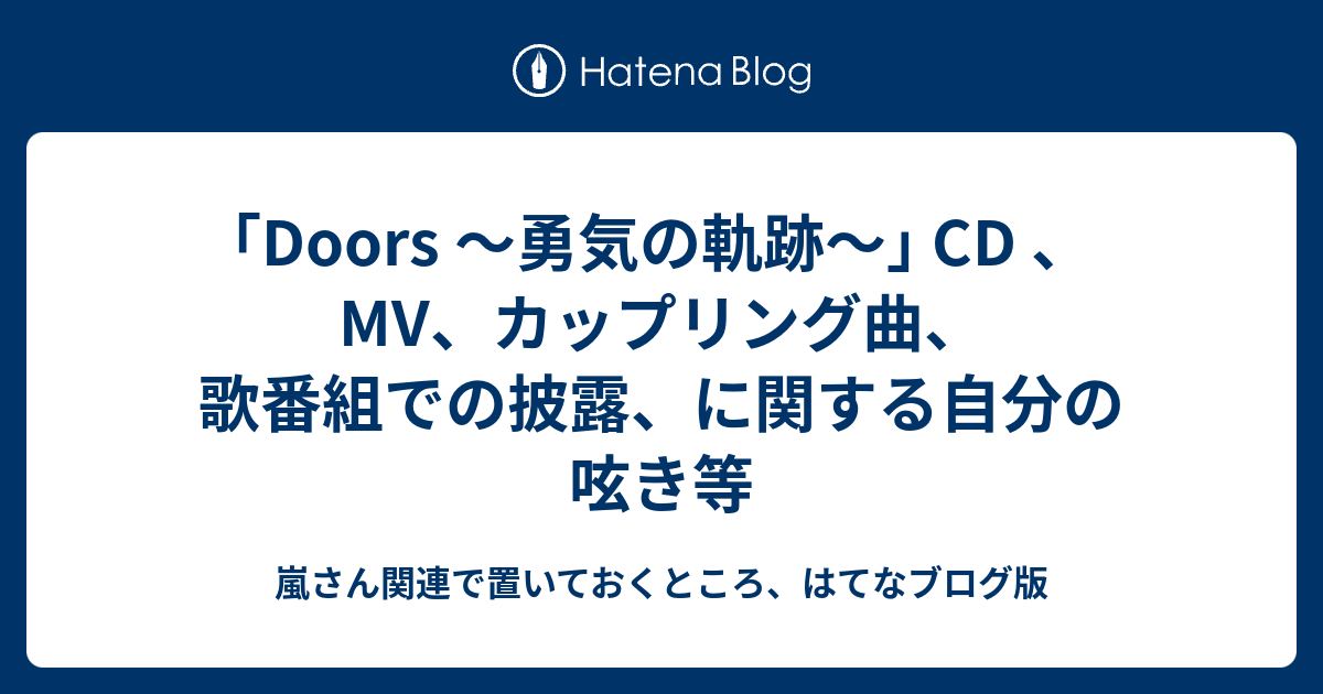 Doors 勇気の軌跡 Cd Mv カップリング曲 歌番組での披露 に関する自分の呟き等 嵐さん関連で置いておくところ はてなブログ版