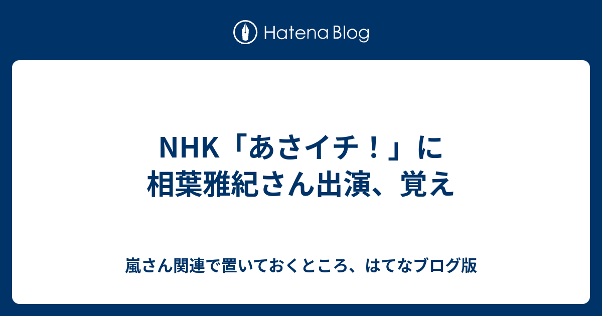 Nhk あさイチ に相葉雅紀さん出演 覚え 嵐さん関連で置いておくところ はてなブログ版