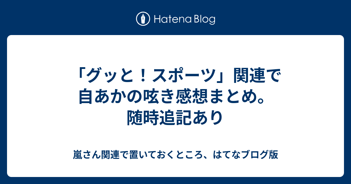 グッと スポーツ 関連で自あかの呟き感想まとめ 随時追記あり 嵐さん関連で置いておくところ はてなブログ版