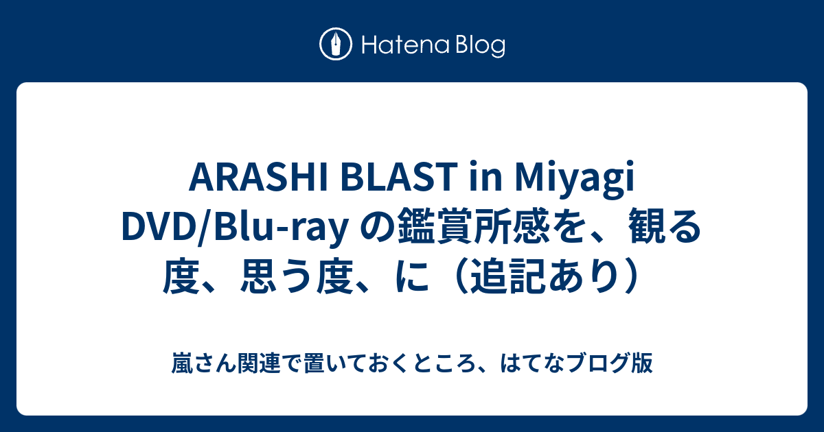 Arashi Blast In Miyagi Dvd Blu Ray の鑑賞所感を 観る度 思う度 に 追記あり 嵐 さん関連で置いておくところ はてなブログ版